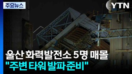 울산 화력발전소 5명 매몰..."주변 타워 발파 준비" / YTN