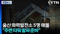 울산 화력발전소 5명 매몰...