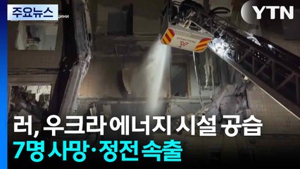 러, 우크라 에너지 시설 대규모 공습...7명 사망·정전 속출 / YTN