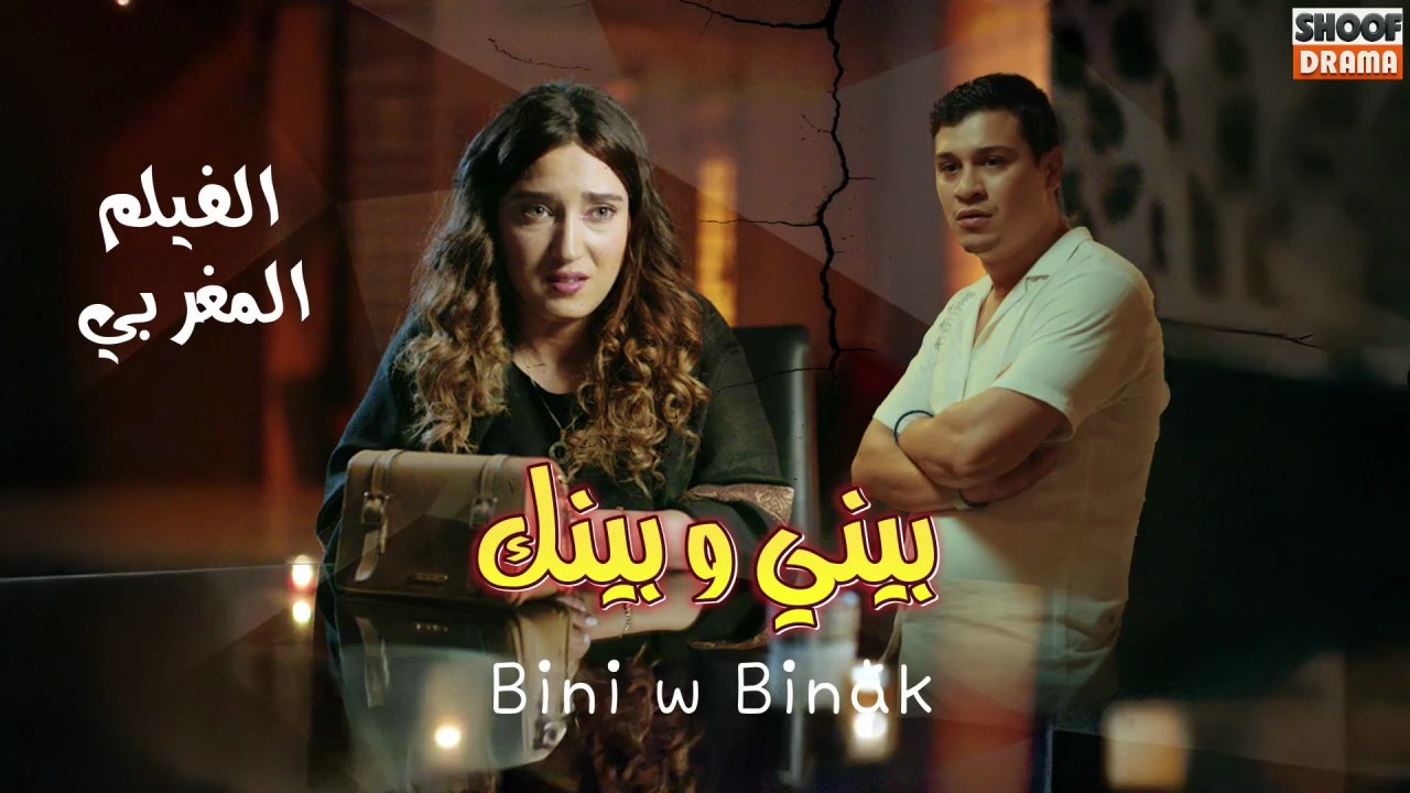Film Maghribi Bini W Binak - HD الفيلم المغربي بيني و بينك كامل