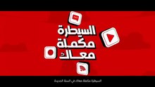 السيطرة مكملة معاك في السنة الجديدة
