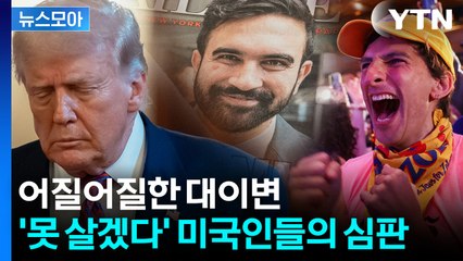 [뉴스모아] 뉴욕 '고향' 트럼프에 꽂은 비수…'MZ 무슬림' 당선에 전쟁 예고 / YTN