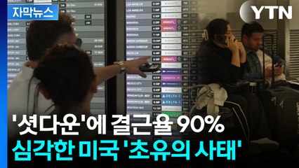[자막뉴스] '대혼란' 예고된 미국...업무 마비된 공항에 쩔쩔 매는 관광객들 / YTN