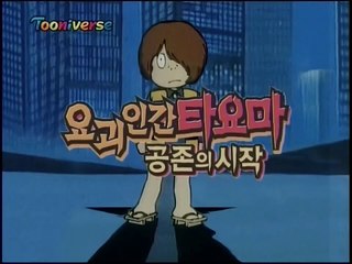 요괴인간 타요마(게게게의 키타로) 공존의 시작 제3화 - 고양이 선인