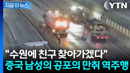 중국 남성의 만취 역주행 사고...서해안고속도로 '쑥대밭' [지금이뉴스] / YTN