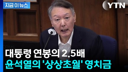 윤석열 쏟아지는 영치금에 벌써 6.5억...제도 허점 '논란' [지금이뉴스] / YTN