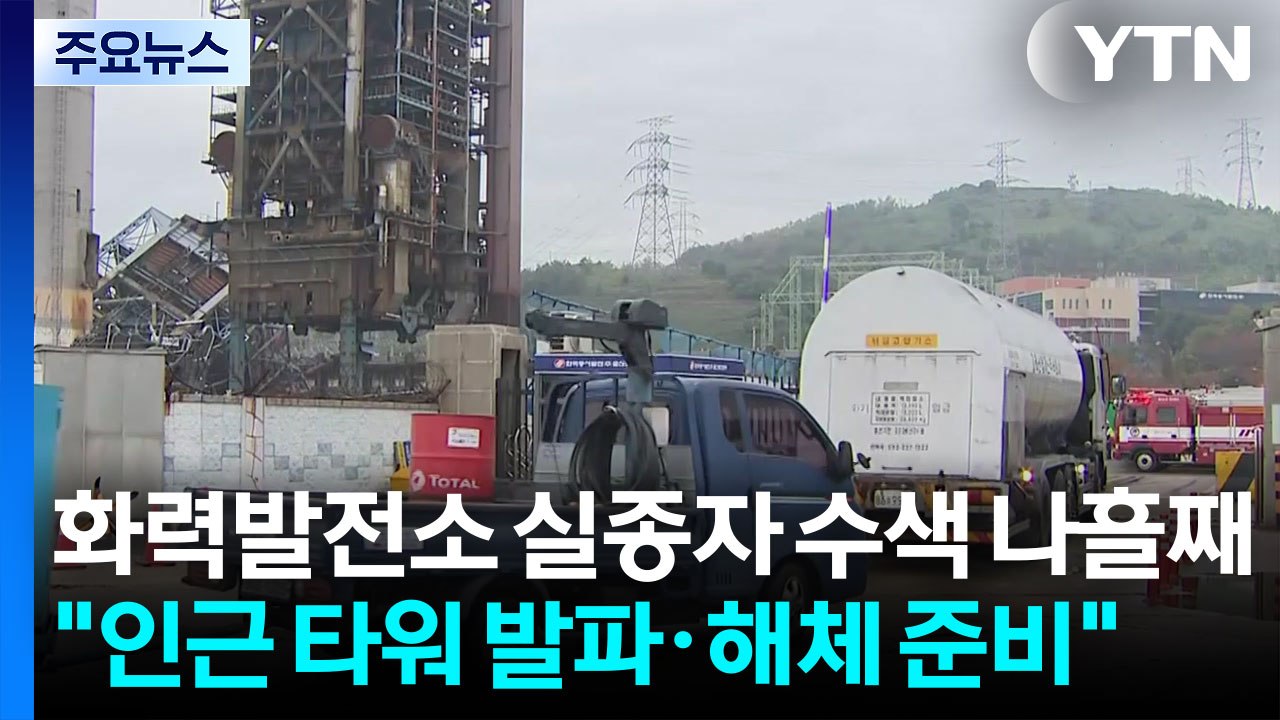 화력발전소 실종자 수색 나흘째..."인근 타워 발파·해체 준비" / YTN