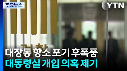항소 포기 후폭풍..."일부 친윤 검사 문제" "긴급현안질의 필요" / YTN