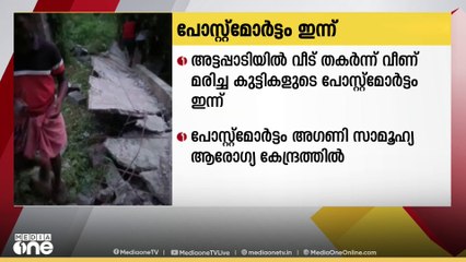 പാലക്കാട് അട്ടപ്പാടിയിൽ വീട് തകർന്ന് വീണ് മരിച്ച കുട്ടികളുടെ മൃതദേഹം ഇന്ന് പോസ്റ്റ്മോർട്ടം ചെയ്യും