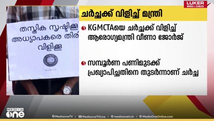 വിവിധ ആവശ്യങ്ങൾ ഉന്നയിച്ച് സമരം തുടരുന്ന മെഡിക്കൽ കോളേജിലെ ഡോക്ടർമാരുടെ സംഘടനയായ കെജിഎംസിടിഎയെ ചർച്ചയ്ക്ക് വിളിച്ച് ആരോഗ്യമന്ത്രി വീണ ജോർജ്