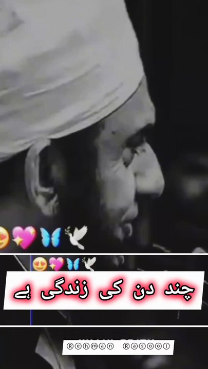 یہ دنیا تو فانی ہے، اور ایک دن ہمیں یہاں سے چلے جانا ہے۔ تو پھر کیوں لڑیں، کیوں جھگڑیں؟ اللہ ہم سب کو آخرت کی زندگی کے لئے تیار رہنے کی توفیق دے۔ اللہ ہم سب کو معاف کرے اور جنت میں اکٹھا کرے۔ آمین۔” ♥️♥️♥️♥️♥️♥️♥️♥️♥️♥️♥️♥️