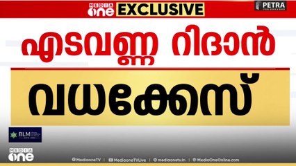 Ridan Murder case | 'ഇത് പൊലീസ് കളിച്ചൊരു ​ഗെയിമാണ്'