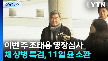 이번 주 조태용 영장심사...채 상병 특검, 11일 윤 소환 / YTN