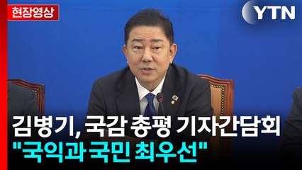 [현장영상+] 김병기, 국감 총평 기자간담회...현안도 언급할 듯 / YTN