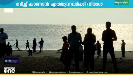 'തിരെയെവിടെടാ...';  കോഴിക്കോട് ബീച്ചിൽ കടൽ ഉൾവലിഞ്ഞതിന് പിന്നാലെ തിര നഷ്ടമായി