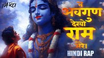 Na Avgun Dekho Ram Mere (न अवगुण देखो राम मेरे) | Narci | Hindi Rap (Prod. By Narci)