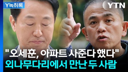 명태균 "오세훈, 아파트도 약속했다"...김건희 특검서 거친 설전 [Y녹취록] / YTN