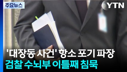 '대장동 사건' 항소 포기 파장...검찰 수뇌부 이틀째 침묵 / YTN