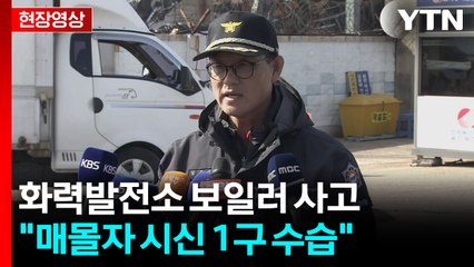 [현장영상+] 화력발전소 보일러 사고..."11시 5분쯤 매몰자 시신 1구 수습" / YTN