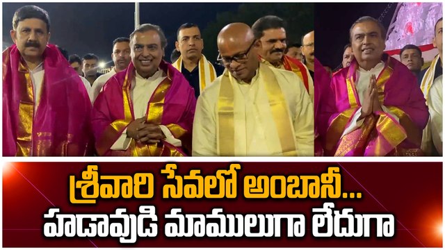 Tirumala : తిరుమల శ్రీవారి సుప్రభాత సేవలో Mukesh Ambani | Oneindia Telugu