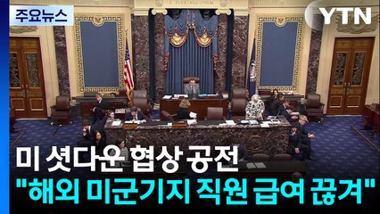 미 셧다운 협상 공전..."해외 미군기지 직원 급여도 끊겨" / YTN