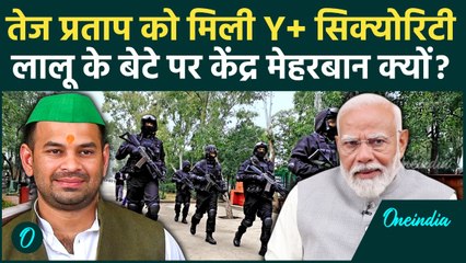 Tej Pratap Yadav Y+ Security: Bihar Election के बीच तेज प्रताप यादव की क्यों बढ़ी सुरक्षा? वनइंडिया