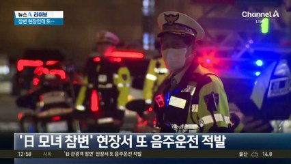 “참변 현장인데”…음주운전 줄줄이 적발