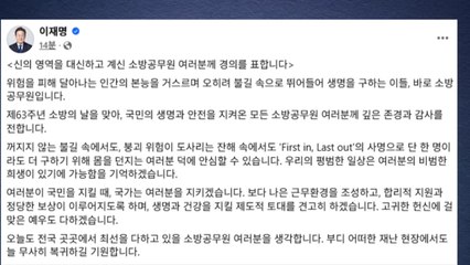 이 대통령 "신의 영역 대신하는 소방관...존경과 감사" / YTN