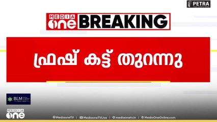 Fresh cut  | ഫ്രഷ്കട്ട് അറവ് മാലിന്യ സംസ്കരണ കേന്ദ്രം തുറന്നു...