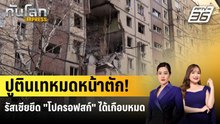 รัสเซียรุกหนักยึด "เมืองยูเครน" ได้เกือบสมบูรณ์ | ทันโลก EXPRESS | 9 พ.ย. 68