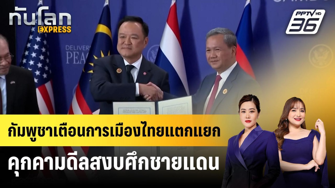 กัมพูชาเตือนการเมืองไทยแตกแยกคุกคามดีลสงบศึกชาย...
