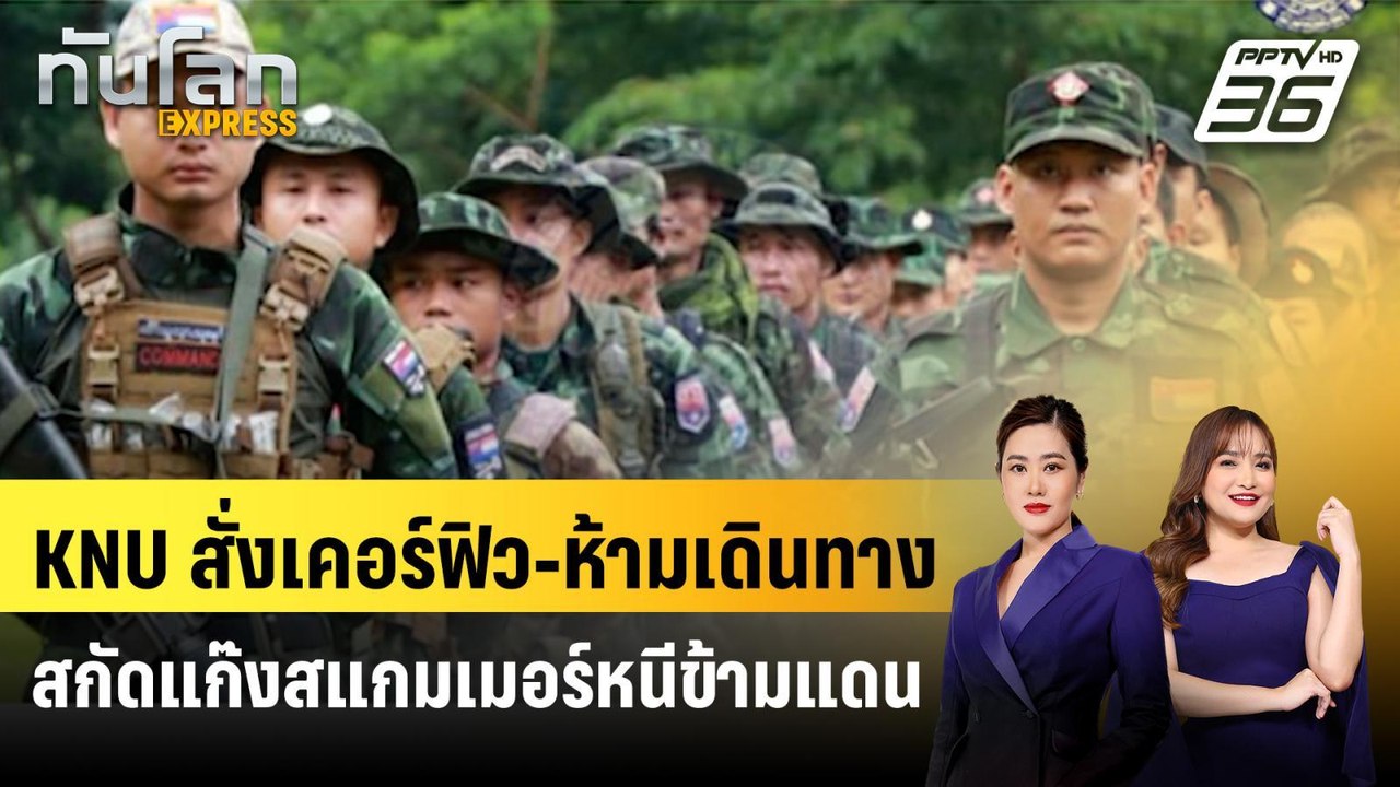 KNU สั่งเคอร์ฟิว-ห้ามเดินทางสกัดแก๊งสแกมเมอร์หน...