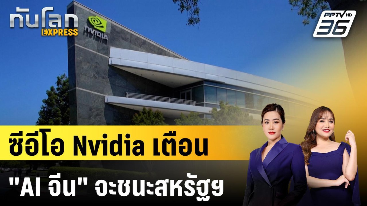 ซีอีโอ Nvidia เตือน "AI จีน" จะชนะสหรัฐฯ | ทันโ...