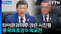 [자막뉴스] 다른 국제기구에서 볼 수 없던 이례적 장면...시진핑의 노골적 견제 / YTN