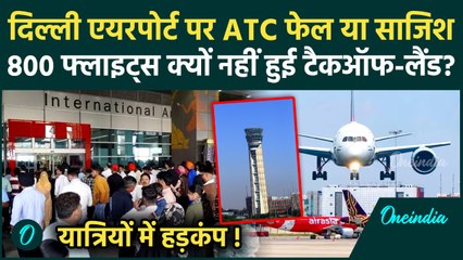 Delhi IGI Airport ATC Fail: दिल्ली एयरपोर्ट पर ATC Glitch मामले में IGI का कैसा अपडेट? | वनइंडिया