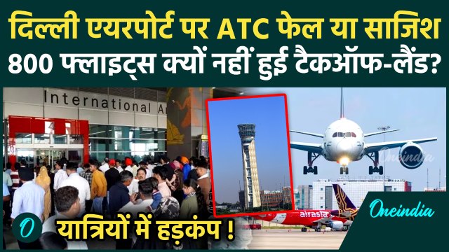 Delhi IGI Airport ATC Fail: दिल्ली एयरपोर्ट पर ATC Glitch मामले में IGI का कैसा अपडेट? | वनइंडिया