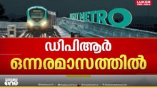 'കൊച്ചി മെട്രോയേക്കാൾ ഒരു പടി മുന്നിലായിരിക്കും തിരുവനന്തപുരത്തെ മെട്രോ'