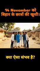 ​🎓 छात्रों की खुशी का राज क्या है?​😂 बिहार इलेक्शन रिजल्ट: वायरल मीम​🔥 14 नवंबर को सबसे बड़ा उलटफेर!​💔 #BJPvsMAHAGATHBANDHAN​🥳 सपने में देखा था जिसको, आज वही हुआ!