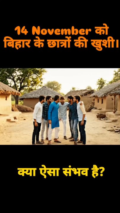 ​🎓 छात्रों की खुशी का राज क्या है?​😂 बिहार इलेक्शन रिजल्ट: वायरल मीम​🔥 14 नवंबर को सबसे बड़ा उलटफेर!​💔 #BJPvsMAHAGATHBANDHAN​🥳 सपने में देखा था जिसको, आज वही हुआ!