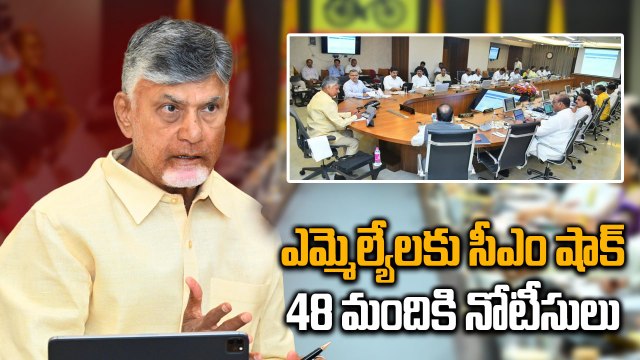 CM Chandrababu Serious: 48 మంది ఎమ్మెల్యేలపై సీఎం చంద్రబాబు సీరియస్ | Oneindia Telugu