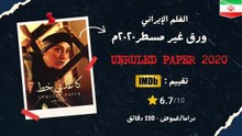 الفلم الإيراني  - ورق بلا سطور ٢٠٠٢م - movie Iranian unruled paper 2002