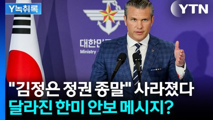 '김정은 종말' 문구 사라졌다...조용히 바뀐 한미안보 메시지 [Y녹취록] / YTN
