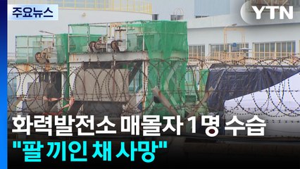 화력발전소 매몰자 1명 수습..."팔 끼인 채 버티다 사망" / YTN