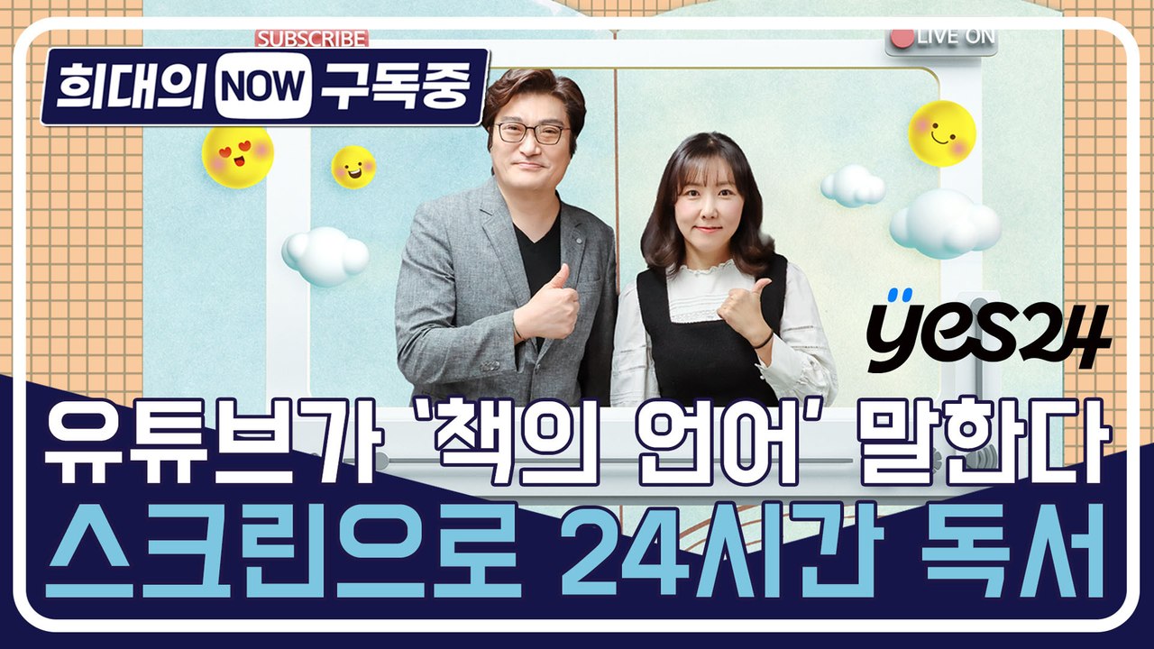 [희대의 NOW 구독중] 유튜브가 '책의 언어' 말한다…스크린으로 24시간 독서 (예...