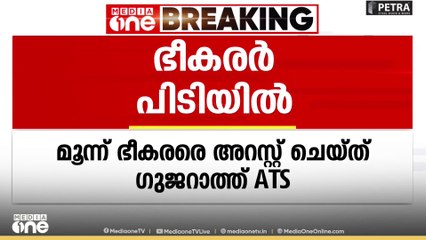 മൂന്ന് ഭീകരരെ അറസ്റ്റ് ചെയ്ത് ഗുജറാത്ത് ATS