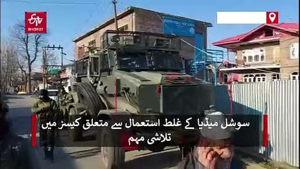 پورے کشمیر میں کاؤنٹر انٹیلی جنس کشمیر کے چھاپے، کولگام میں باپ بیٹی گرفتار، تحقیقات جاری