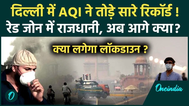 Delhi AQI Update: दिल्ली में AQI 400 पार, Air Pollution ने बढ़ाई परेशानी | Red Zone | वनइंडिया हिंदी