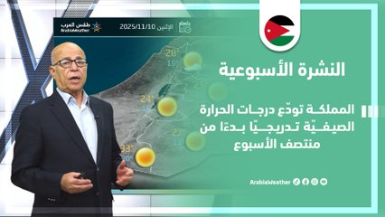 الأردن | المملكة تودع درجات الحرارة الصيفية تدريجياً بدءاً من منتصف الأسبوع  !