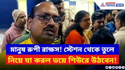 মানুষ না রাক্ষস! ঘুমন্ত অবস্থায় তুলে নিয়ে গিয়ে এইরকম করল, দেখলে ভয়ে আঁতকে উঠবেন