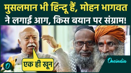 Mohan Bhagwat ने हिंदू मुसलमान पर क्या टिप्पणी की पूर्वजों पर उठे सवाल, RSS चीफ ने किसे लड़वाया Video